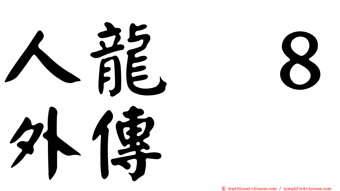 人龍　８外傳